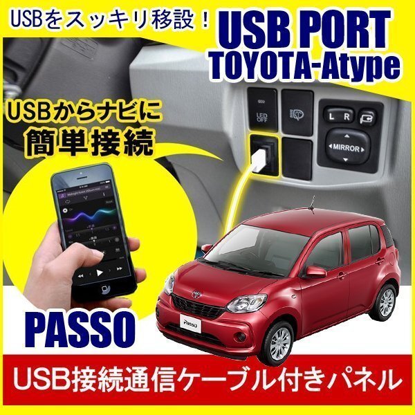 パッソ M700A M710A USBポート 車 増設 埋め込み USB充電器 USB増設 充電器 接続 スイッチホール アクセサリー パーツ拍卖