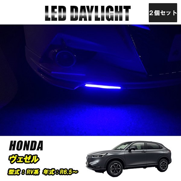 ヴェゼル RV系 LED デイライト 極細 埋め込み 改良版 フロントグリル バンパー 防水 30灯 ブルー 2P 汎用 昼間点灯拍卖