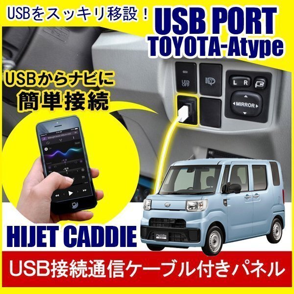 ハイゼットキャディー ハイゼット キャディー USBポート 増設 埋め込み USB充電器 USB増設 充電器 スイッチホール アクセサリー パーツ拍卖