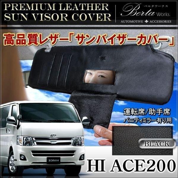 ハイエース200系 1型 2型 3型 4型 サンバイザーカバー拍卖