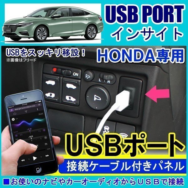 インサイト ホンダ USBポート 車 増設 埋め込み USB充電器 USB増設 充電器 接続 スイッチホール アクセサリー パーツ拍卖