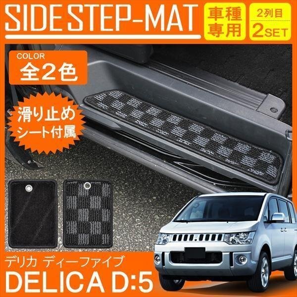 デリカ D5 ステップマット 運転席 助手席 2列目 ステップガード サイドステップ エントランスマット カーマット 2P ブラック拍卖