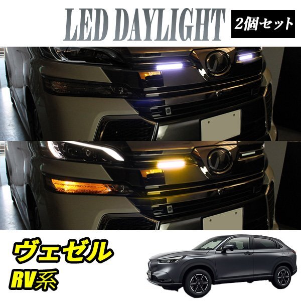 ヴェゼル RV系 デイライト led 2色発光 ホワイト×アンバー 極細 面発光 SMD42灯 左右セット拍卖