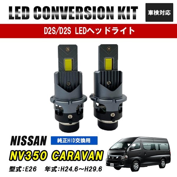 NV350キャラバン E26 LEDヘッドライト ロービーム D2S D2R D2C 純正交換 バルブ LED ホワイト 視界良好 事故防止拍卖