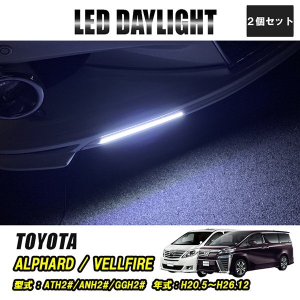ヴェルファイア アルファード 20系 LED デイライト 極細 埋め込み 改良版 フロントグリル バンパー 防水 30灯 ホワイト 2P 汎用 昼間点灯拍卖