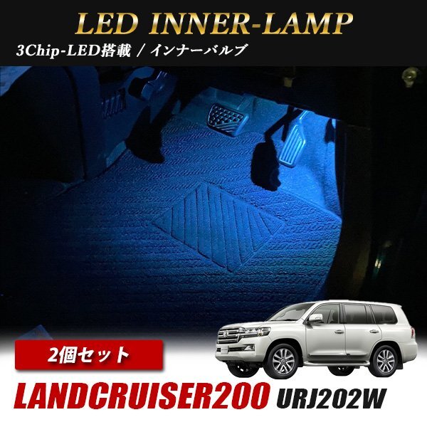 ランドクルーザー200 URJ202W トヨタ インナーランプ LED 2個 アイスブルー フットランプ フットライト ルームランプ 汎用拍卖