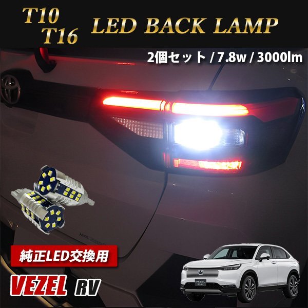 ヴェゼル RV系 バックランプ T10 T16 LED 30連 ホワイト バルブ 爆光 2個セット 送料無料拍卖