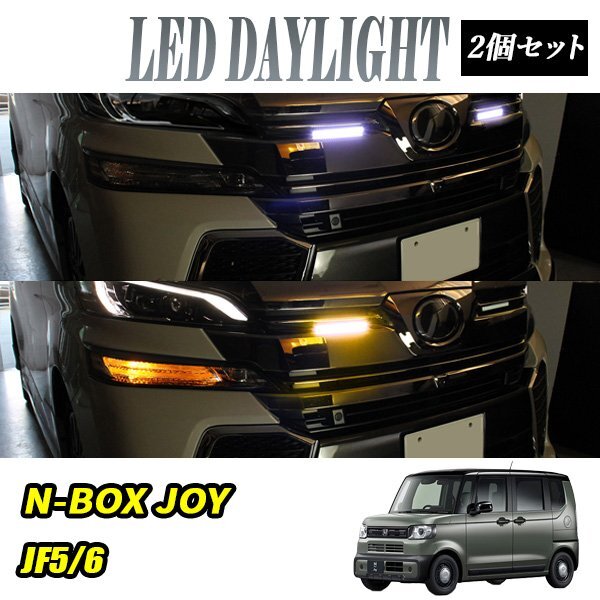 N-BOX JOY JF5 JF6 デイライト led 2色発光 ホワイト×アンバー 極細 面発光 SMD42灯 左右セット拍卖