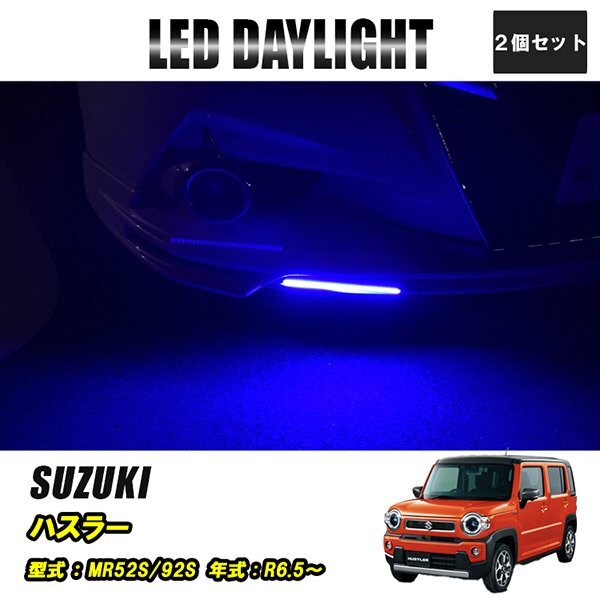 ハスラー MR52S 92S LED デイライト 極細 埋め込み 改良版 フロントグリル バンパー 防水 30灯 ブルー 2P 汎用 昼間点灯拍卖