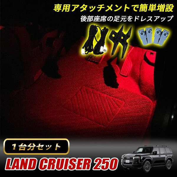 ランドクルーザー250 トヨタ インナーランプ LED 増設キット レッド フットランプ フットライト ルームランプ 4個セット拍卖