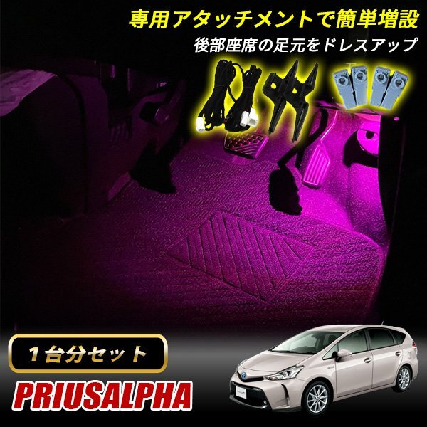 プリウスα トヨタ インナーランプ LED 増設キット ピンク フットランプ フットライト ルームランプ 4個セット拍卖