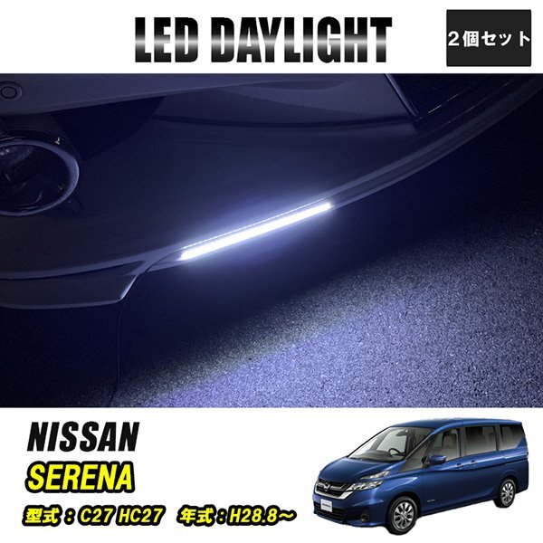 セレナ C27 HC27 LED デイライト 極細 埋め込み 改良版 フロントグリル バンパー 防水 30灯 ホワイト 2P 汎用 昼間点灯拍卖