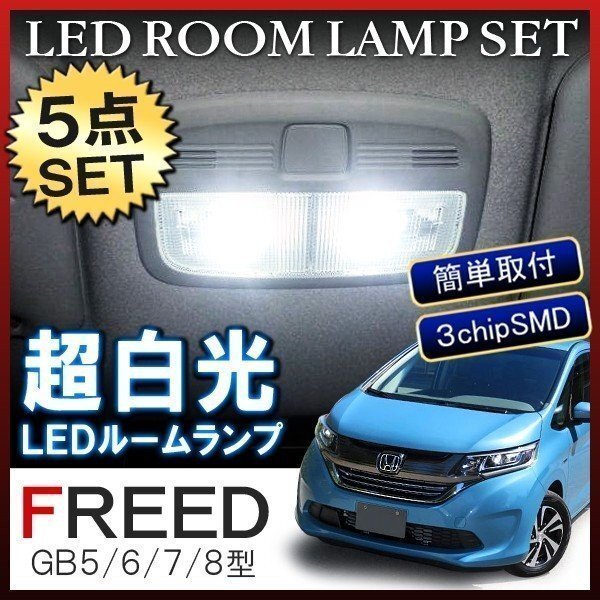 フリード ハイブリッド ルームランプ LED 車内灯 車中泊 ルームライト 車内灯 ホワイト 6000K 80灯拍卖