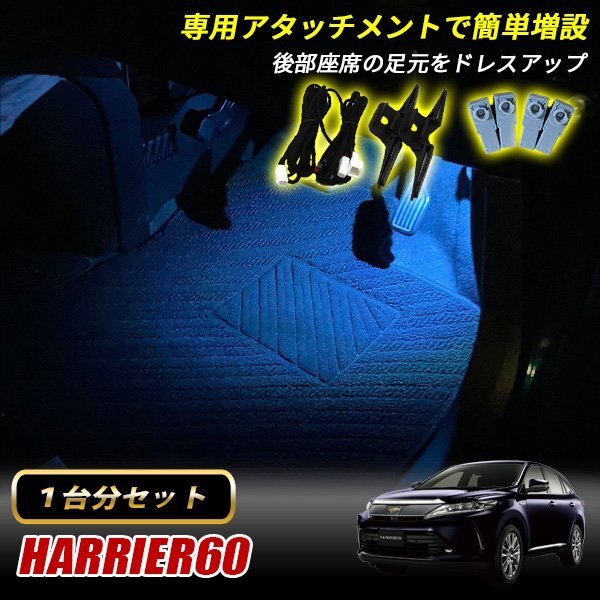 ハリアー60 トヨタ インナーランプ LED 増設キット アイスブルー フットランプ フットライト ルームランプ 4個セット拍卖