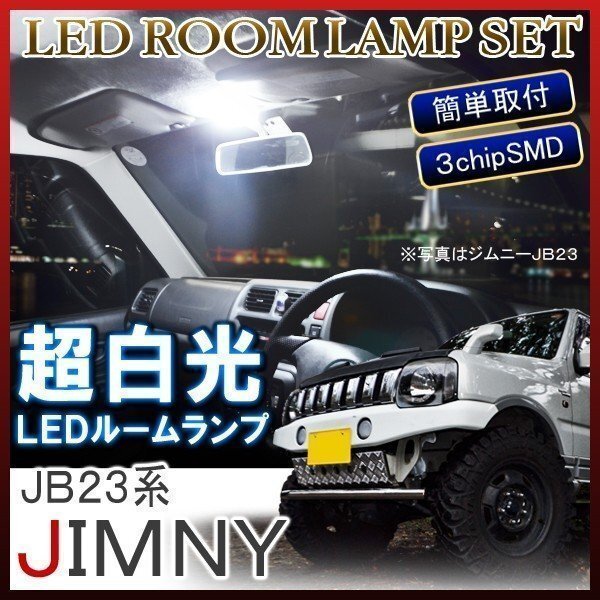 ジムニー JB23 ルームランプ LED 車内灯 車中泊 ルームライト 車内灯 ホワイト 6000K 12灯拍卖