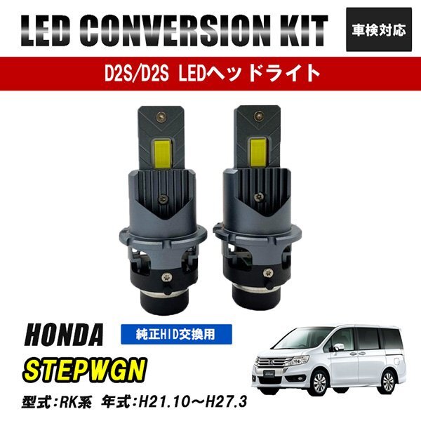 ステップワゴン RK系 LEDヘッドライト ロービーム D2S D2R D2C 純正交換 バルブ LED ホワイト 視界良好 事故防止拍卖