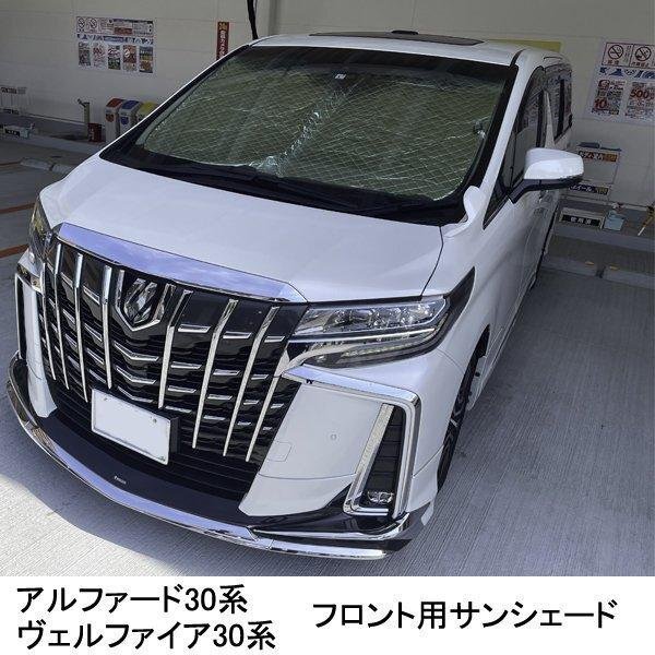 アルファード 30系 サンシェード フロントサンシェード 遮光 車中泊 キャンプ拍卖