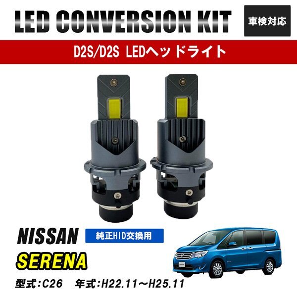 セレナ C26 LEDヘッドライト ロービーム D2S D2R D2C 純正交換 バルブ LED ホワイト 視界良好 事故防止拍卖