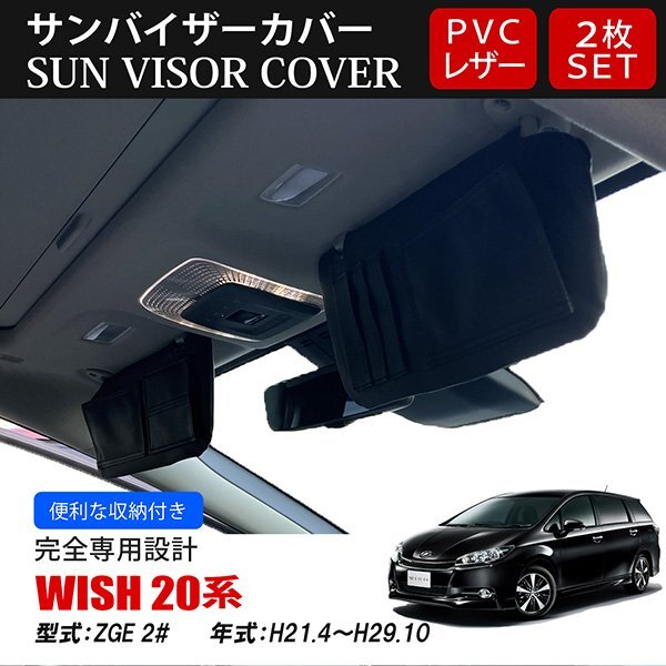 トヨタ ウィッシュ ZGE 20系 サンバイザーカバー 収納ポケット付き 日よけ 紫外線防止 PVCレザー ブラック 左右セット拍卖