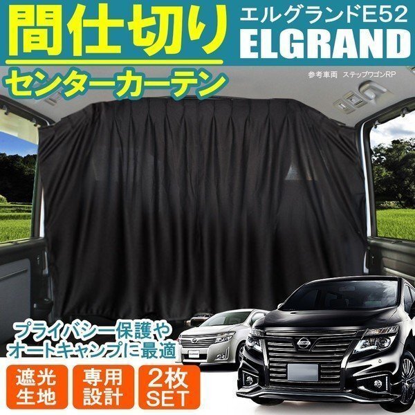 エルグランド E52 センター フロント 間仕切り プライベート カーテン プライバシー キャンプ アウトドア 車中泊拍卖