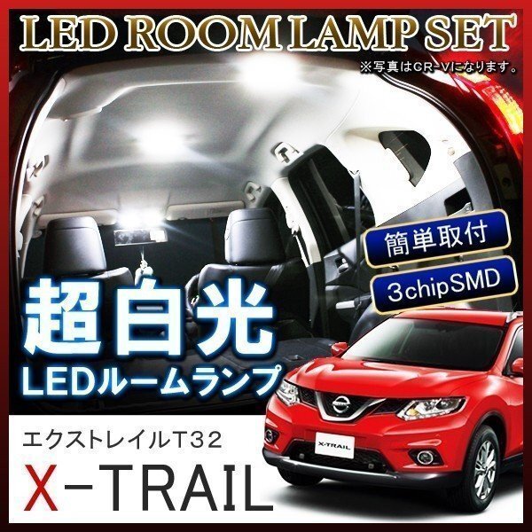 エクストレイル ルームランプ LED 車内灯 車中泊 ルームライト 車内灯 ホワイト 6000K 32灯拍卖