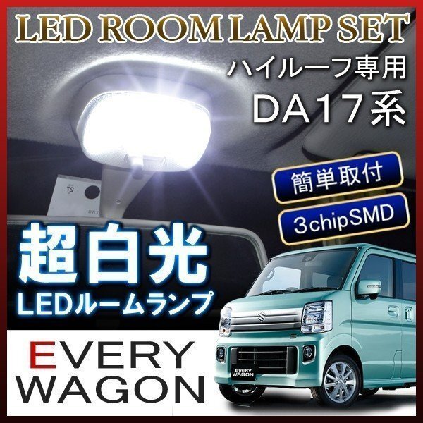 エブリィワゴン DA17 ルームランプ LED 車内灯 車中泊 ルームライト 車内灯 ホワイト 6000K 20灯拍卖