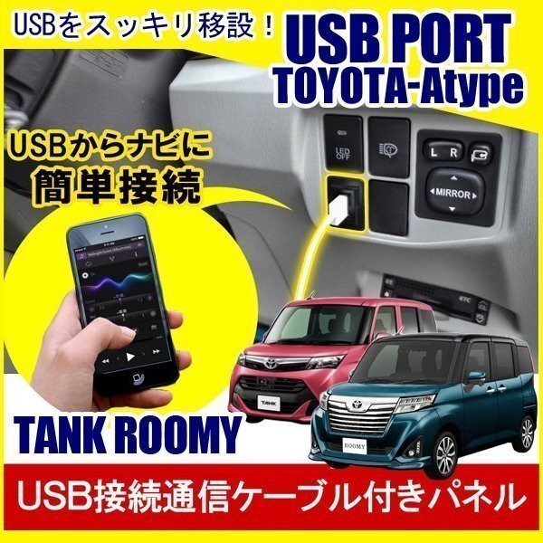 トヨタ タンク ルーミー USBポート 車 増設 埋め込み USB充電器 USB増設 充電器 接続 スイッチホール アクセサリー パーツ拍卖