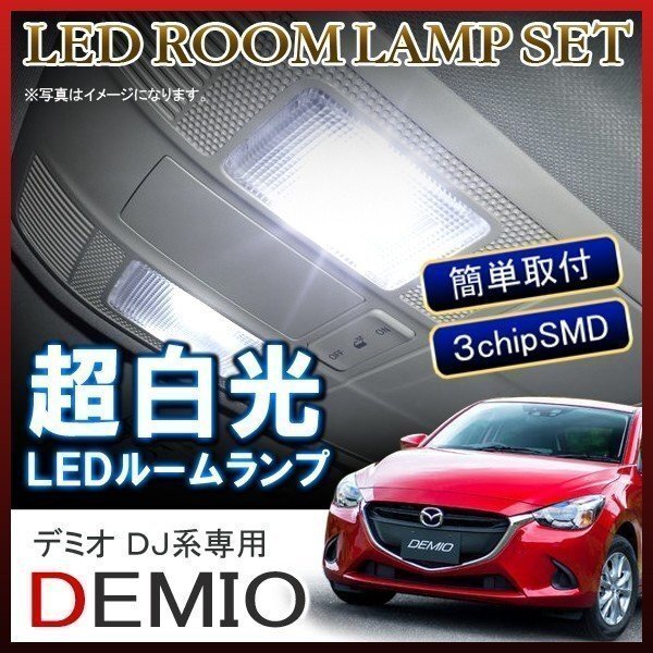 デミオ ルームランプ LED 車内灯 車中泊 ルームライト 車内灯 ホワイト 6000K 24灯拍卖