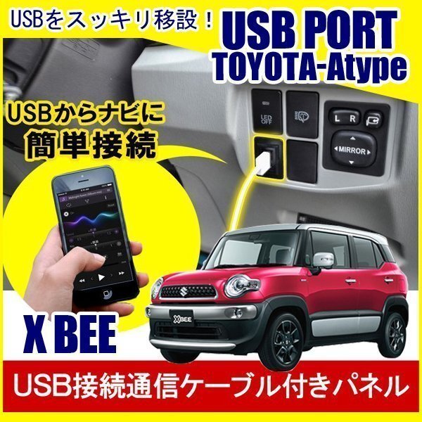 クロスビー XBEE USBポート 車 増設 埋め込み USB充電器 USB増設 充電器 接続 スイッチホール アクセサリー パーツ拍卖