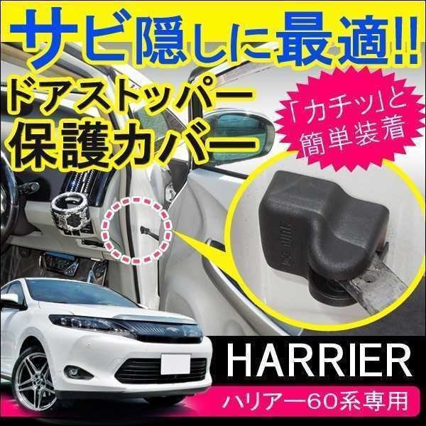 ハリアー 60 ドアストッパー ドアヒンジ カバー 4個セット ブラック サビ隠し 錆防止 トヨタ ハリアー 60系拍卖