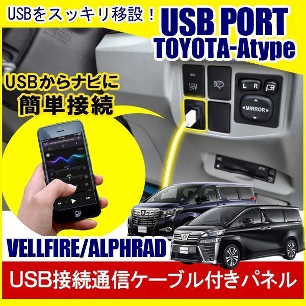 アルファード ヴェルファイア 30系 USBポート 増設 埋め込み USB充電器 USB増設 充電器 スイッチホール アクセサリー パーツ拍卖