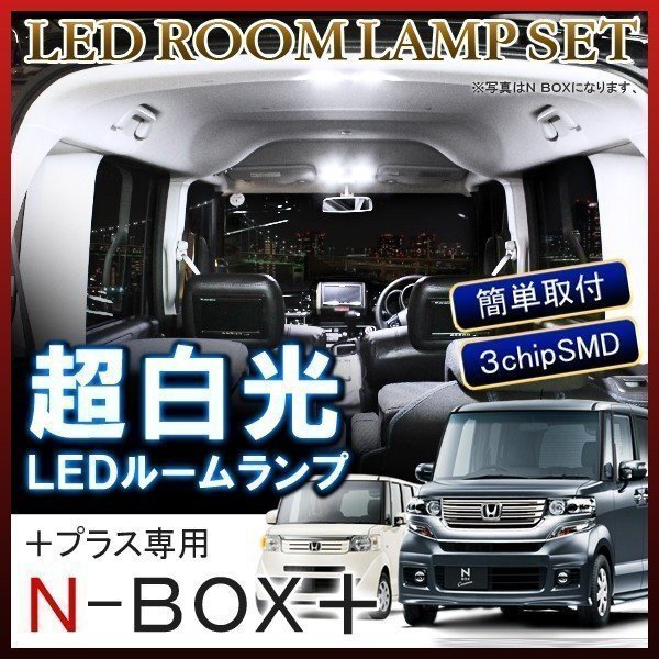 N-BOX+ プラス ルームランプ LED 車内灯 車中泊 ルームライト 車内灯 ホワイト 6000K 64灯 n-ボックス エヌボックス拍卖