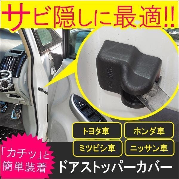 トヨタ車 ドアストッパー ドアヒンジ カバー 4個 錆隠し 防止 アルファード ヴェルファイア 20系 30系 ハイエース 200系 マークX クラウン拍卖