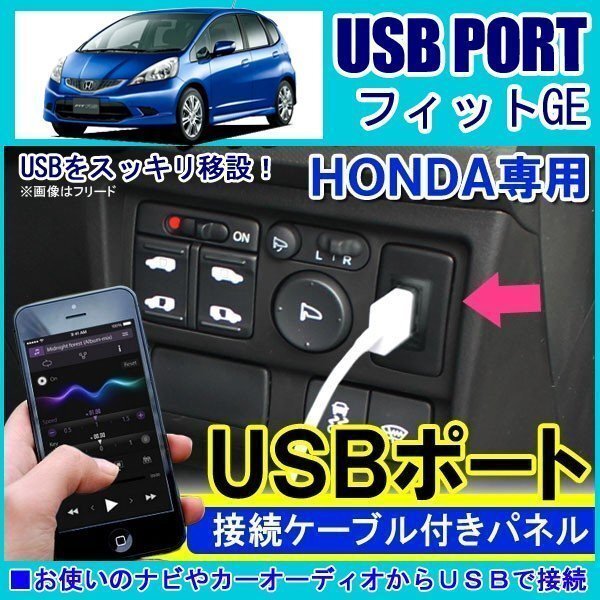 ホンダ フィット GE USBポート 車 増設 埋め込み USB充電器 USB増設 充電器 接続 スイッチホール アクセサリー パーツ拍卖