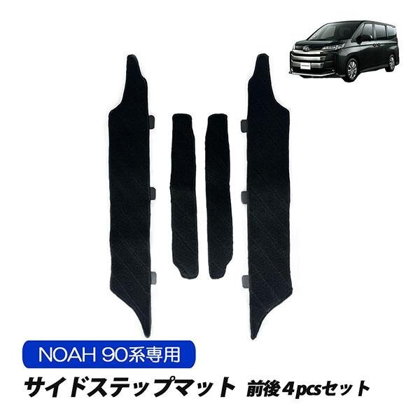 ノア90 ステップマット フロアマット サイドステップ マット 運転席 助手席 後部座席 ブラック 傷防止 純正交換 カスタムパーツ 4ピース拍卖