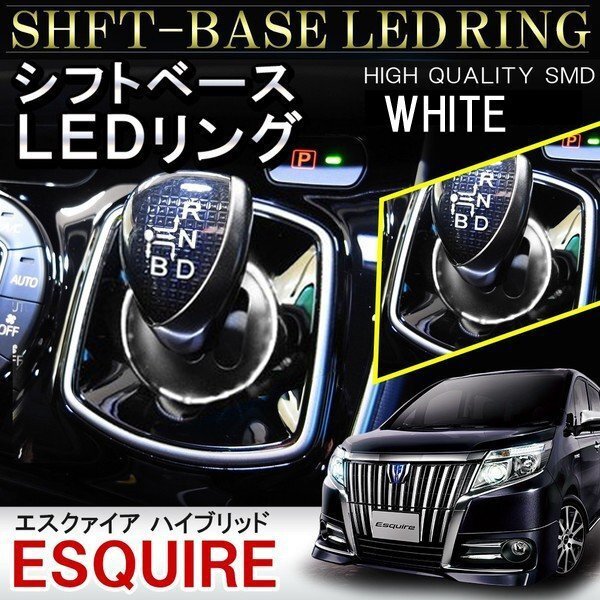 エスクァイア ハイブリッド シフトリング led シフトゲート シフトベース イルミネーション ledリング 1P ホワイト拍卖