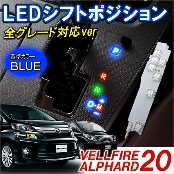 ヴェルファイア アルファード 20系 シフトポジション led 車内イルミ 間接照明 ポジションランプ ルームライト 1P LEDブルー拍卖