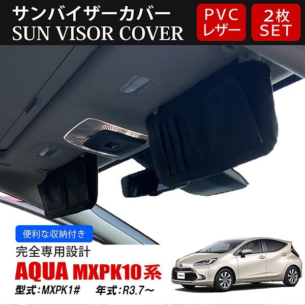 アクア MXPK10 サンバイザーカバー 収納ポケット付き 日よけ 紫外線防止 PVCレザー ブラック 左右セット拍卖