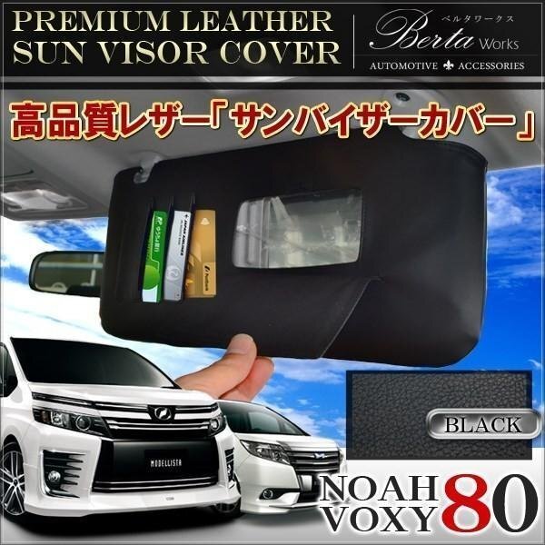 ノア ヴォクシー 80系 サンバイザーカバー 収納ポケット付き 左右セット拍卖