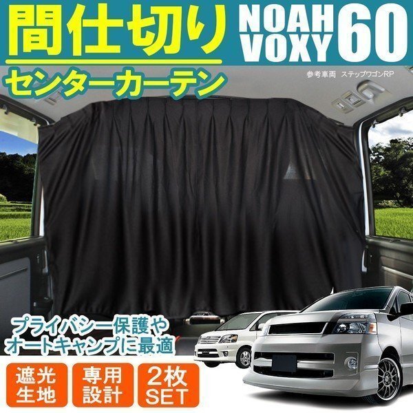ノア 60系 ヴォクシー 60系 センター フロント 間仕切り プライベート カーテン プライバシー キャンプ アウトドア 車中泊拍卖