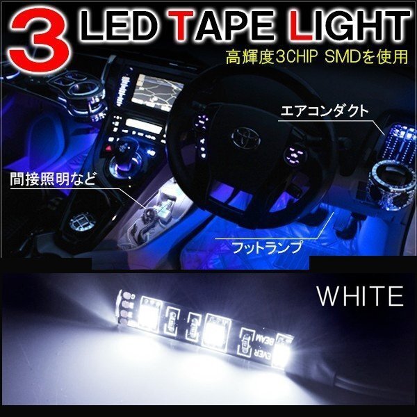 テープライト SMD3灯 車内 間接照明 フットランプ インテリア ホワイト 2P 汎用 LED イルミネーション拍卖