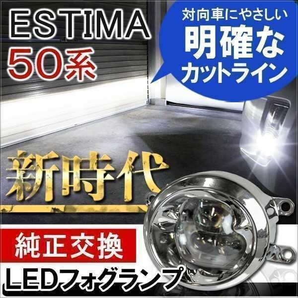 トヨタ エスティマ 50系 LED フォグランプ ユニット セット 6000K 4インチ CREE製 プロジェクター構造 フォグライト 2個セット拍卖