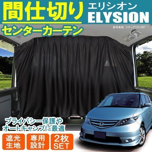 エリシオン センター フロント 間仕切り プライベート カーテン プライバシー キャンプ アウトドア 車中泊拍卖