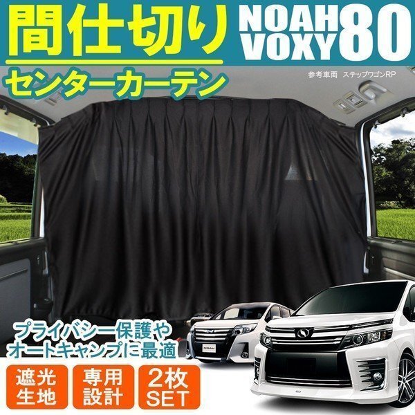 ノア 80系 ヴォクシー 80系 センター フロント 間仕切り プライベート カーテン プライバシー キャンプ アウトドア 車中泊拍卖