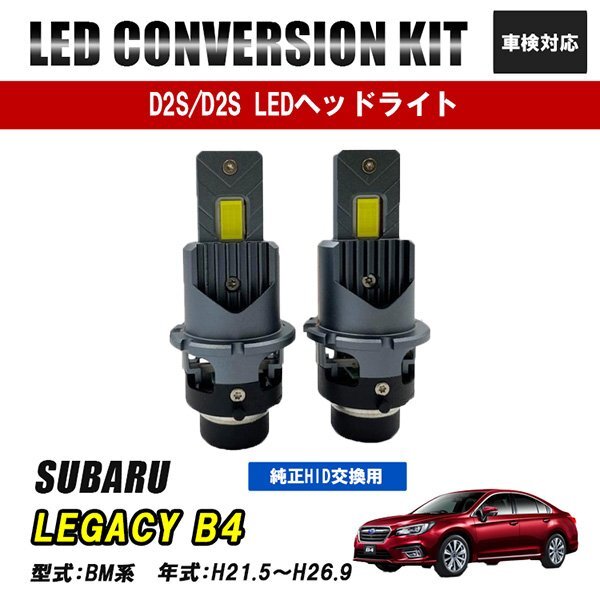 レガシィ B4 BM系 LEDヘッドライト ロービーム D2S D2R D2C 純正交換 バルブ LED ホワイト 視界良好 事故防止拍卖