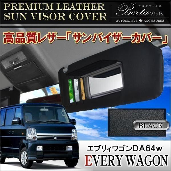 エブリィワゴン DA64W サンバイザーカバー 2P 運転席 助手席 サンシェード 日よけ 遮光 収納 PVCレザー ブラック スズキ拍卖