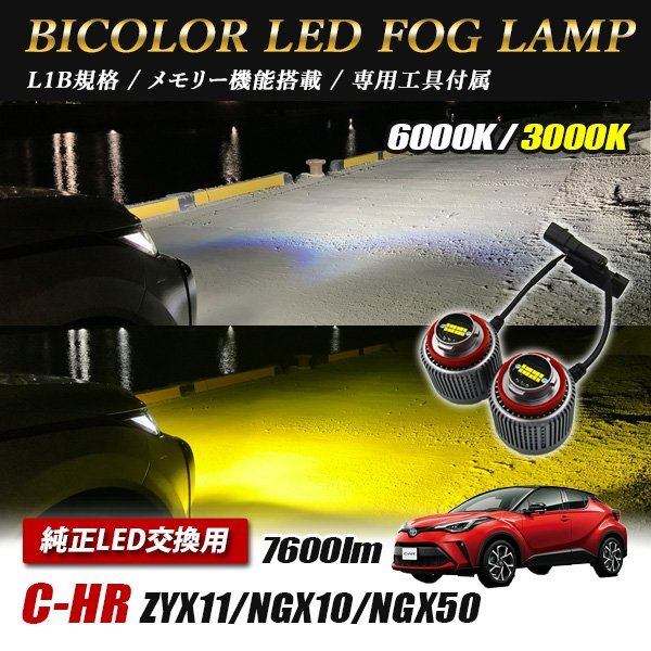 C-HR CHR 後期 ZYX1# NGX#0 フォグランプ LED L1B 2色切替 爆光 トヨタ ホンダ ダイハツ スバル レクサス拍卖