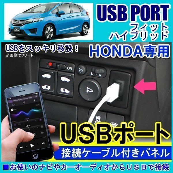 ホンダ フィット ハイブリッド USBポート 車 増設 埋め込み USB充電器 USB増設 充電器 接続 スイッチホール アクセサリー パーツ拍卖