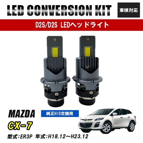 CX-7 ER3P LEDヘッドライト ロービーム D2S D2R D2C 純正交換 バルブ LED ホワイト 視界良好 事故防止拍卖