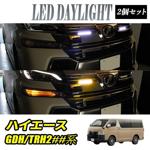 ハイエース200 デイライト led 2色発光 ホワイト×アンバー 極細 面発光 SMD42灯 左右セット拍卖